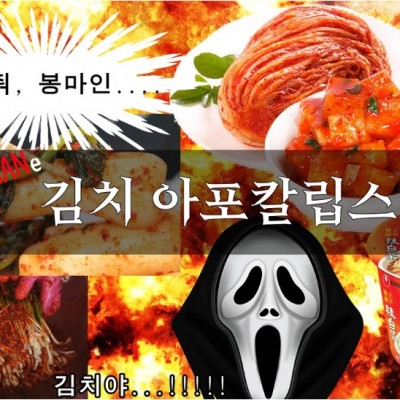 김치 아포칼립스